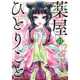 The Apothecary Diaries 02 (Manga)