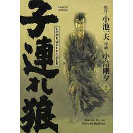 Lone Wolf & Cub - Master Edition 2